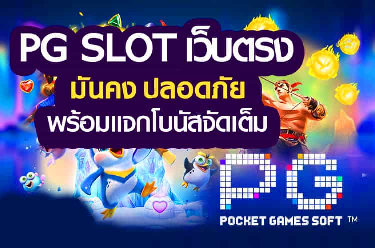 pg โดยตรงค่ายPGโดยตรง ไม่ผ่านเอเย่นต์ สล็อตแตกง่าย ไม่มีขั้นต่ำ